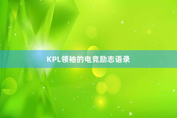 KPL领袖的电竞励志语录